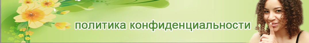 Отправить цветы в Япония Политика конфиденциальности в Интернете